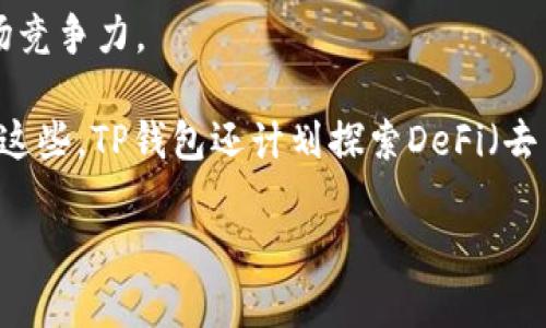    小米手机下载TP钱包最新版本的方法与更新内容介绍  / 

 guanjianci  小米, TP钱包, 下载, 更新内容  /guanjianci 

# 内容主体大纲

1. 引言
   - 介绍TP钱包的功能和重要性
   - 小米用户与TP钱包的关系

2. TP钱包的下载方法
   - 在小米手机上下载TP钱包的步骤
   - 从应用市场下载与官网下载安装的对比
   - 常见下载问题及解决方案

3. TP钱包的更新内容
   - 最近版本更新的主要功能
   - 更新内容分析
   - 用户如何查看更新日志

4. TP钱包使用教程
   - 钱包创建与恢复
   - 如何进行转账与收款
   - 安全性设置与隐私保护

5. 质量评测：TP钱包的使用体验
   - 界面设计与用户体验
   - 使用过程中常见问题与解决方案

6. 与其他钱包的比较
   - TP钱包与其他知名钱包对比
   - 用户口碑与评价

7. 总结
   - 小米用户使用TP钱包的优势
   - 鼓励坪米用户更新至最新版本


# 详细内容

## 引言

随着数字货币的兴起，越来越多的用户开始关注电子钱包的选择与使用，其中TP钱包作为一款多功能的数字钱包，在市场中赢得了大批用户的青睐。针对小米手机用户而言，如何下载TP钱包的最新版本以及其更新内容，也是一个备受关注的话题。本篇文章将为大家详细解析如何在小米手机上顺利下载安装TP钱包的最新版本，并探索其各项更新内容。 

## TP钱包的下载方法

### 在小米手机上下载TP钱包的步骤

首先，用户可以直接通过小米手机的应用商店进行搜索和下载。打开应用商店，在搜索框中输入“TP钱包”，然后点击搜索，找到TP钱包应用，点击“安装”按钮，便可完成下载。

另一方面，用户若希望从TP钱包的官方网站进行下载安装，可以打开浏览器，访问TP钱包的官方网站，找到“下载”页面，选择适合小米手机的APK文件下载。下载完成后，用户需要启用小米手机的“允许未知来源”功能以完成安装。

### 从应用市场下载与官网下载安装的对比

从应用市场下载相对较为简便，且安全性有保障，因为应用商店会对上架的应用进行审核。相比之下，从官网下载安装则需要用户自行判断下载来源的可靠性，但通常官网会提供最新的版本。

### 常见下载问题及解决方案

在下载安装过程中，用户可能会遇到一些问题。例如，因网络不稳定导致下载失败，或是由于设置原因导致无法安装APK文件。对此，用户可以尝试检查网络连接，或者在设置中找到“安全与隐私”选项，开启“允许未知来源”。

## TP钱包的更新内容

### 最近版本更新的主要功能

TP钱包在最新版本中增加了多项新功能和，主要包括提升了钱包的安全性，加入了快速转账的选项，并支持更多种类的数字货币交易。这些更新旨在增强用户体验，使得TP钱包能够更好地满足用户的需求。

### 更新内容分析

更新内容中，钱包安全性进一步增强，增加了生物识别技术的支持，用户在进行交易时可通过指纹或人脸识别确认身份。同时，后的转账流程使得用户能够在更短的时间内完成交易，尤其是在网络环境较差的情况下，依然能够保持高效性。

### 用户如何查看更新日志

用户可以在TP钱包的应用内找到“设置”选项，进入后往下滑动找到“关于我们”，在这里可以查看到最新版本的更新日志，了解新功能及修复的bug。

## TP钱包使用教程

### 钱包创建与恢复

用户新建TP钱包时，需要先设定密码，随后根据提示保存助记词，确保不丢失；若用户希望恢复钱包，则需在钱包创建页面选择“导入钱包”，输入助记词进行恢复。

### 如何进行转账与收款

在TP钱包中进行转账非常简单，用户只需选择“转账”功能，输入对方的钱包地址和转账金额，确认无误后，点击“发送”即可。相应的，接收款项只需提供自己的钱包地址给对方，对方进行转账后，金额将及时到账。

### 安全性设置与隐私保护

TP钱包提供了多种安全性设置，用户应定期更换密码，并开启双重认证，以加强账户的安全防护。此外，用户还应该注意保护个人隐私，避免在公共网络环境下进行交易。

## 质量评测：TP钱包的使用体验

### 界面设计与用户体验

TP钱包的界面设计，易于上手。用户在使用过程中不会因为复杂的操作而感到困惑，界面的颜色搭配也令人舒适。

### 使用过程中常见问题与解决方案

在使用TP钱包时，用户可能会遇到提款慢、交易失败等问题。对于提款慢，用户应检查网络状况，或是等待一段时间之后再试；对于交易失败，一般是因为地址填写错误，用户需仔细核对。

## 与其他钱包的比较

### TP钱包与其他知名钱包对比

在数字钱包市场，TP钱包与其他知名钱包如火币钱包、比特币核心钱包等展开竞争。TP钱包相对而言在用户体验和安全性上更具优势，而其他钱包在功能的丰富性方面有所更胜一筹。

### 用户口碑与评价

根据用户反馈，TP钱包在使用便捷性、安全性等方面表现良好，大多数用户都给予了积极的评价。不过也有部分用户提出，希望增加更多的货币支持。

## 总结

小米用户在使用TP钱包的过程中，不仅能够享受到其便捷的下载方法与强大的功能，还能通过适时更新版本确保更优质的使用体验。希望通过本文的描述，能促使更多小米用户尝试使用TP钱包，以及继续关注其版本更新。

## 六个相关问题探讨

### 问题一：TP钱包的安全性如何保障？

TP钱包的安全性如何保障？
在数字钱包的使用中，安全一直是用户最为关注的问题。TP钱包采用了多重加密技术，确保用户的资产安全。首先，每个用户在创建钱包时都会生成一个独一无二的助记词，这一助记词是恢复钱包的唯一凭证，用户务必妥善保存。此外，TP钱包还启用了生物识别技术，如指纹识别和人脸识别，进一步加强了钱包的安全性。

同时，TP钱包定期进行安全更新，修复漏洞，提升用户体验。而在进行转账时，使用了多重签名机制，只有经过用户多重确认，交易才会被最终执行。此外，TP钱包的私钥是存储在用户设备上的，降低了被盗风险，相比于服务器存储的方式更为安全。

用户在使用TP钱包时，除了依赖钱包本身的安全机制外，还需增强自身的安全意识。例如，不在公共网络环境下进行交易，定期更换密码，开启双重认证等，这些措施都可以减少资产面临的风险。

### 问题二：如何提高TP钱包使用的流畅度？

如何提高TP钱包使用的流畅度？
流畅度对用户的使用体验尤为重要，TP钱包在设计上已经尽量做到简洁易用，然而用户仍然可以通过一些方法来提高使用流畅度。首先，保持APP的最新版本，及时更新可以获得更好的性能和Bug修复，使用体验自然更佳。

其次，用户在使用TP钱包时，应定期清理手机内存，避免后台应用程序过多导致系统卡顿。此外，开通较为稳定的网络环境，数据传输速度更快，可以让交易和操作响应更迅速。

对于使用过程中遇到的具体问题，比如长时间加载或频繁崩溃，用户可以尝试清除APP缓存，或重启设备。若问题依然存在，也可以向TP钱包的客服进行咨询，获取专门的帮助与指导。

### 问题三：TP钱包支持多少种数字货币交易？

TP钱包支持多少种数字货币交易？
TP钱包致力于支持多种数字货币交易，以满足不同用户的需求。目前，TP钱包支持包括比特币（BTC）、以太坊（ETH）、瑞波币（XRP）等在内的几十种主流数字货币。此外，TP钱包还将不断更新，逐步增加对更多种类加密货币的支持，以应对市场的变化。

用户在使用TP钱包进行交易时，可以通过其交易界面轻松查看所支持的所有数字货币，并选择自己需要转换或交易的币种。用户在选择进行交易时，应仔细阅读每种数字货币的特性及波动情况，合理安排资金。

值得注意的是，用户立足于安全性，应始终关注加密资产的行情波动，避免盲目跟风。TP钱包中的资讯模块也提供了有关数字货币的最新动态，方便用户做出更加明智的投资决策。

### 问题四：如何进行TP钱包的充值？

如何进行TP钱包的充值？
在TP钱包中充值是用户获取数字资产的第一步，充值过程相对简单。用户需先登录TP钱包，进入“充值”页面，在这里会看到支持充值的币种列表。

选择希望充值的数字货币后，系统会生成该币种的充值地址。用户可以通过其他钱包或交易所，将该币种发送到此地址进行充值。确认无误后，用户只需等待区块链确认，充值金额便可以到账。

需要注意的是，充值过程中的网络速度和区块链的处理速度会影响到账时间，通常情况下，充金额的到账会在几分钟至几小时不等。充值时，用户应确认发送地址的准确性，一旦错误可能导致资产丢失。

### 问题五：TP钱包的用户隐私如何保护？

TP钱包的用户隐私如何保护？
TP钱包非常重视用户隐私保护，在设计平台时即融入了多重隐私保护机制。首先，其采用分布式账本技术，用户的交易记录是分散存储的，任何单一实体都无法完全掌控用户的历史数据。

其次，在用户注册和使用TP钱包时，仅需提供很少的个人信息，大多数情况下无需实名验证，确保用户的信息不会被泄露。此外，TP钱包在进行资金进出和交易时，也设有隐私保护选项，使得用户可以隐藏自己的账户信息，确保个人资产安全。

用户在使用TP钱包时也应增强自我隐私保护意识，尽量避免在社交媒体上分享过多个人信息，避免任何可能导致账户被攻击的行为，同时定期更新自己的密码以保障账户安全。

### 问题六：TP钱包的未来发展方向是什么？

TP钱包的未来发展方向是什么？
随着数字货币市场的不断发展，TP钱包在未来的发展方向上也有很多规划。首先，TP钱包将继续完善用户体验，不断更新维护软件的安全性与流畅度，推出更多人性化的功能，比如定期的用户反馈以及针对性的新功能开发。

其次，TP钱包还计划扩展支持的数字货币种类，未来会更多地整合新的资产类型，以适应市场变化。这不仅能为用户提供更多的投资选择，也能提升TP钱包的市场竞争力。

此外，TP钱包还希望通过合作，共建行业生态。未来，将考虑与更多的数字资产平台、商城、交易所进行合作，实现生态内资源互通，进一步提升用户使用效果。除了这些，TP钱包还计划探索DeFi（去中心化金融）领域，为用户提供更为丰富的金融服务项目，让用户在TP钱包中享受到更全面的金融科技服务。 

通过以上的探讨，您可以对TP钱包及其在小米手机上的使用有一个全面的了解，这将为您的数字钱包选择提供有效参考。