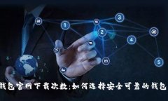  TP钱包官网下载次数：如何选择安全可靠的钱包