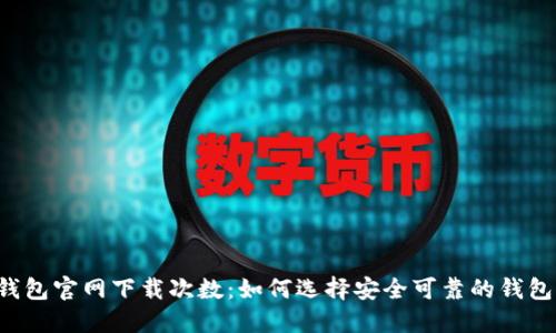  TP钱包官网下载次数：如何选择安全可靠的钱包下载