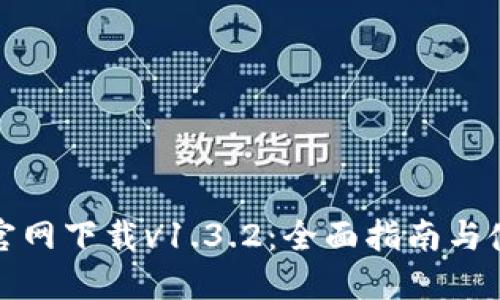 TP钱包官网下载v1.3.2：全面指南与使用技巧