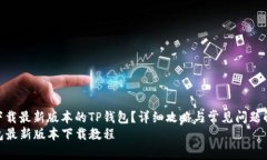 如何下载最新版本的TP钱包？详细攻略与常见问题