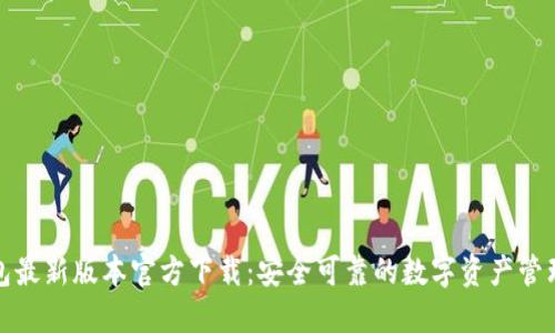 TP钱包最新版本官方下载：安全可靠的数字资产管理工具