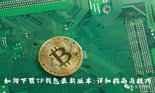 如何下载TP钱包最新版本：详细指南与技巧