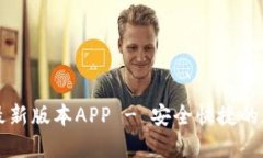 下载TP钱包官方最新版本APP - 安全快捷的数字资产