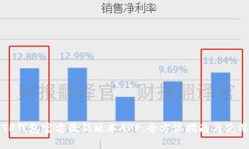 下载TP钱包官方最新版本APP：全方位指南与使用技巧