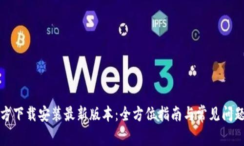 TP官方下载安装最新版本：全方位指南与常见问题解答