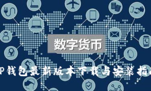 TP钱包最新版本下载与安装指南