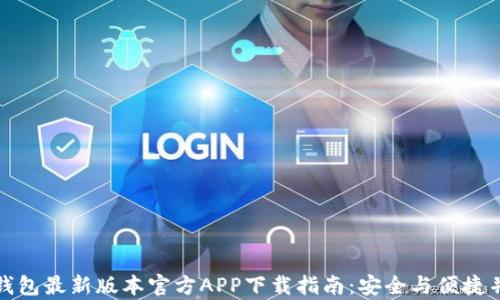 
TP钱包最新版本官方APP下载指南：安全与便捷并存