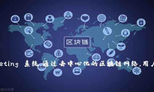 区块链数字票务是基于区块链技术，旨在提高票务管理和交易透明度、效率与安全性的一种新兴 ticketing 系统。通过去中心化的区块链网络，用户可以安全地创建、购买、转让和验证数字票据，避免了伪造和黄牛现象，提升了用户体验和市场信任度。

### 区块链数字票务：如何利用区块链技术重塑门票行业
