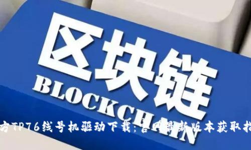 硕方TP76线号机驱动下载：官网最新版本获取指南