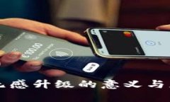 区块链无感升级的意义与应用解析