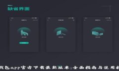   tp钱包app官方下载最新版本：全面指南与使用技