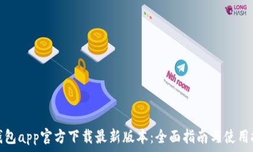   
tp钱包app官方下载最新版本：全面指南与使用技巧