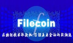 区块链技术取款机：引领未来金融的新潮流