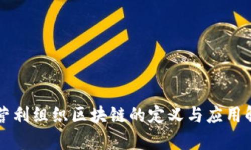 非营利组织区块链的定义与应用解析