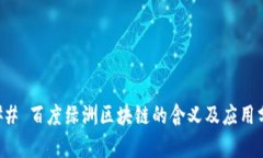 ### 百度绿洲区块链的含义及应用分析