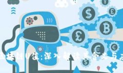 : 区块链U值：深入解读其含义与应用