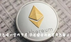 TP钱包唯一官网下载：快速安全的数字钱包解决方