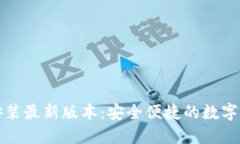TP钱包下载安装最新版本：安全便捷的数字资产管