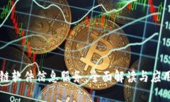 区块链软件信息服务：全面解读与应用前景