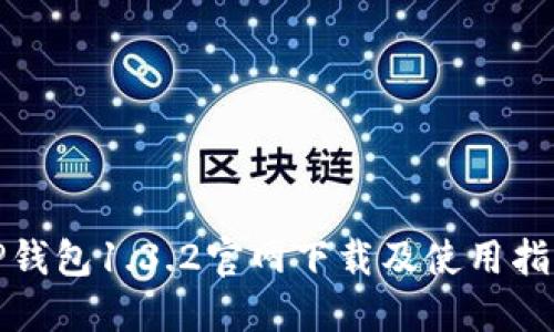 TP钱包1.3.2官网下载及使用指南