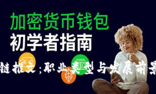 区块链推文：职业类型与发展前景解析