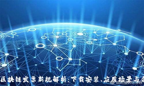   
2023年区块链发票新规解析：下载安装、应用场景与合规风险