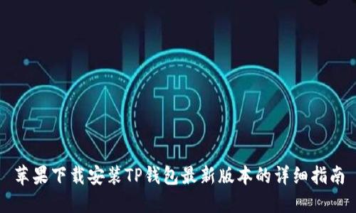 苹果下载安装TP钱包最新版本的详细指南