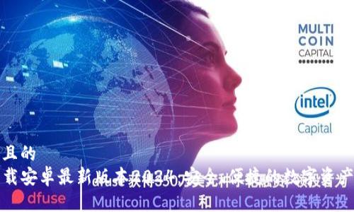 思考一个接近且的  
TP钱包官网下载安卓最新版本2024：安全、便捷的数字资产管理解决方案