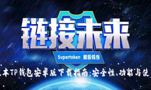最新版本TP钱包安卓版下载指南：安全性、功能与使用技巧