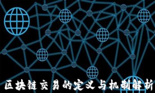 
区块链交易的定义与机制解析