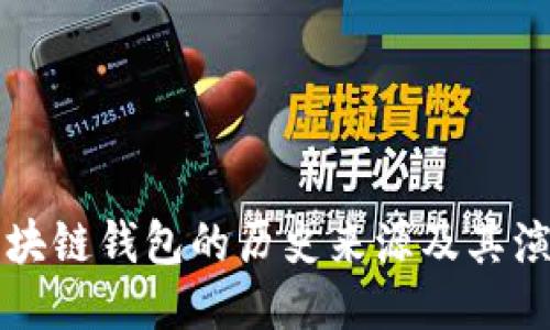 区块链钱包的历史来源及其演变