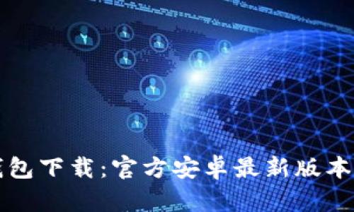 TP钱包下载：官方安卓最新版本指南