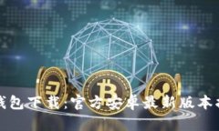 TP钱包下载：官方安卓最新版本指南