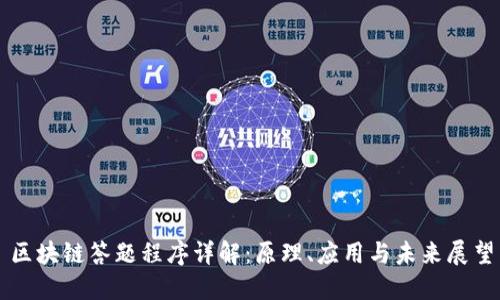 区块链答题程序详解：原理、应用与未来展望