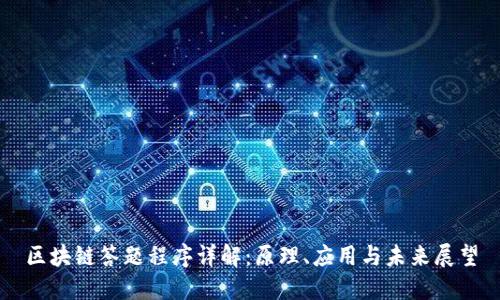 区块链答题程序详解：原理、应用与未来展望