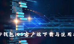 : TP钱包iOS客户端下载与使用指南
