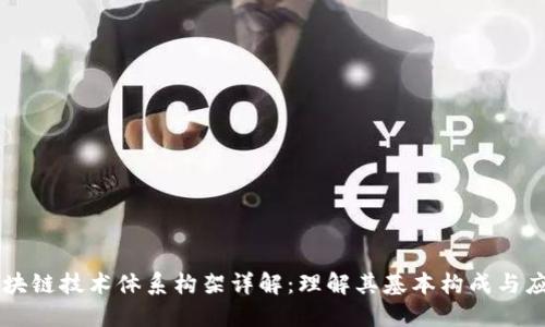 区块链技术体系构架详解：理解其基本构成与应用