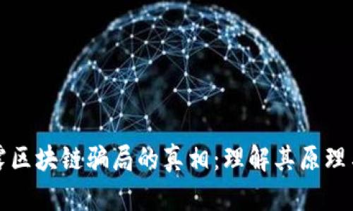 ### 揭露区块链骗局的真相：理解其原理与防范措施