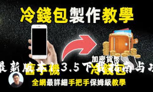tp钱包最新版本1.3.5下载指南与功能解析
