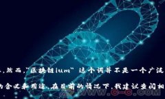 区块链技术是近几年迅速发展的一个领域，广泛