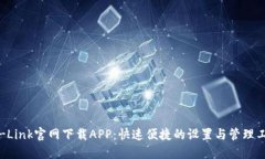 TP-Link官网下载APP：快速便捷的设置与管理工具