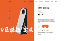 BTD区块链：定义、应用与未来趋势