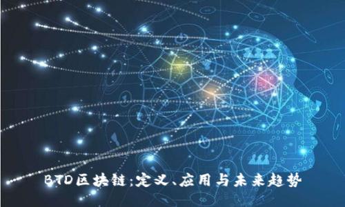 BTD区块链：定义、应用与未来趋势