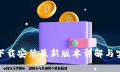 tp官方下载安装最新版本详解与实用指南