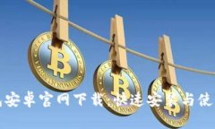 TP钱包安卓官网下载：快速安装与使用指南