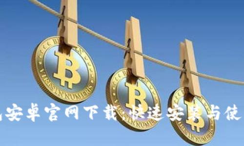 TP钱包安卓官网下载：快速安装与使用指南