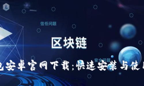TP钱包安卓官网下载：快速安装与使用指南
