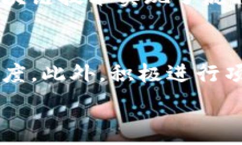   
  区块链是什么？深入了解IBM在区块链技术中的应用与发展 / 

关键词  
 guanjianci 区块链, IBM, 去中心化, 加密技术 /guanjianci 

内容大纲  
1. 引言  
   - 区块链的基本概念  
   - IBM的区块链发展历程

2. 区块链的工作原理  
   - 区块链的结构  
   - 共识机制的种类

3. IBM在区块链技术中的应用  
   - IBM Blockchain Platform介绍  
   - IBM的成功案例分析（如食品溯源、供应链管理）

4. 区块链的优势与挑战  
   - 区块链的优势（透明性、安全性、去中心化）  
   - 面临的挑战（性能、监管、技术障碍）

5. 未来展望  
   - 区块链的发展趋势  
   - IBM未来的区块链计划

6. 常见问题  
   - 区块链是否只适用于加密货币？  
   - 如何确保区块链的安全性？  
   - 如果没有去中心化，区块链还能存在吗？  
   - 如何评估IBM区块链项目的成功？  
   - 区块链技术对行业的影响是什么？  
   - 如何参与区块链项目的开发和应用？

引言  
在数字化转型的浪潮中，区块链技术作为一种颠覆性的概念，正吸引着全球各行各业的关注。其核心特点在于去中心化、不可篡改的特性，使得区块链在金融、供应链、医疗等领域展现出良好的应用前景。作为科技巨头之一，IBM不仅在区块链技术的研发上走在前沿，还针对不同行业推出了多种解决方案，为企业提供更强大的区块链支持。

区块链的工作原理  
区块链的基本工作原理可以认为是由多个“区块”通过加密的方式链接而成的一个“链”。每个区块中储存着一定的数据，这些数据采用哈希算法进行了加密。区块之间的连接确保了数据的安全性和不可篡改性。通常，区块链使用的共识机制，如工作量证明（PoW）、权益证明（PoS）等，确保网络中节点对数据的信任。

IBM在区块链技术中的应用  
IBM在区块链技术的应用上，致力于帮助企业实现业务的透明度和高效性。接下来，我们将重点介绍IBM Blockchain Platform的功能，以及一些成功案例，如何通过该平台实现数字化转型。

区块链的优势与挑战  
区块链技术的优势在于其去中心化和透明性，这使得参与者可以在不依赖中介的情况下进行交易。然而，技术的复杂性、缺乏监管和性能瓶颈等问题，也是当前区块链面临的主要挑战。

未来展望  
未来，区块链技术将不断演进，成为更多行业的基石。IBM将继续走在这条创新之路上，不断探索如何使区块链与人工智能、物联网等新兴技术相结合，以推动更多创新应用的落地。

常见问题  

区块链是否只适用于加密货币？  
区块链技术在初期是由比特币等加密货币推动的，但今天的区块链应用远不止于此。它可以用于供应链管理、证券交易、医疗记录等多个领域。通过这种去中心化的技术，不同领域的企业能够更有效地共享信息，极大地提升了行业效率。

如何确保区块链的安全性？  
区块链的安全性主要依赖于其底层技术。通过将数据分布存储在多个节点并通过加密方式保护，任何试图篡改的数据都会导致哈希值的不匹配，从而被网络拒绝。此外，采用有效的共识机制和安全协议也能在一定程度上提升安全性。

如果没有去中心化，区块链还能存在吗？  
去中心化是区块链技术的核心特性之一。如果没有去中心化，区块链将失去其可信性和安全性，变成一个中心化的数据存储解决方案，从而无法发挥其原有的价值。因此，去中心化是区块链能否有效运作的基础。

如何评估IBM区块链项目的成功？  
评估IBM区块链项目的成功，可以从多方面进行分析，包括项目的实施效果、用户反馈、 ROI（投资回报率）、项目的可持续性等。通过这些指标的量化，我们可以较为客观地判断IBM区块链项目的成效。

区块链技术对行业的影响是什么？  
区块链技术正在深刻地改变各行各业的运作方式。通过其去中心化的特性，区块链使得信息交换更加透明、准确，同时也大幅降低了运营成本。许多企业通过区块链技术实现了流程的，提高了整体竞争力。

如何参与区块链项目的开发和应用？  
参与区块链项目的开发和应用，需要具备一定的技术基础，同时也需要了解行业需求。通过学习相关技术、参加开源社区和开发者大会，都可以提升自己的参与度。此外，积极进行项目合作与实践，也是参与区块链开发的重要途径。

以上内容为大纲及部分内容示例，整篇文章应围绕这些内容进行详细扩展，满足3700字的要求。