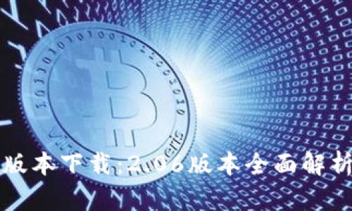 TP钱包最新版本下载：2.06版本全面解析与功能介绍